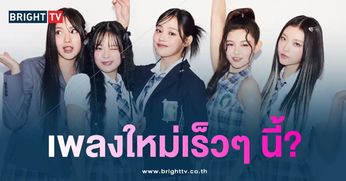 เซอร์ไพรส์! 'NewJeans' สปอยล์เพลงใหม่ใน BB Women In Music 2024-min