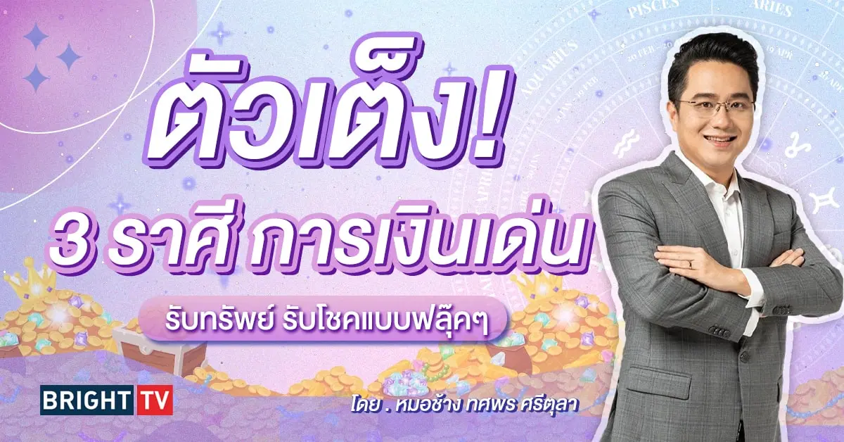 ดวงการเงิน มีนาคม 2567 หมอช้าง-min (1)