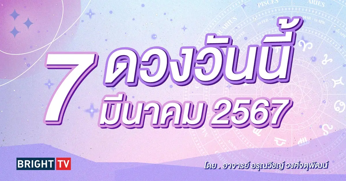 ดูดวงรายวัน ดวงวันนี้ 7 มีนาคม 2567-min (1)