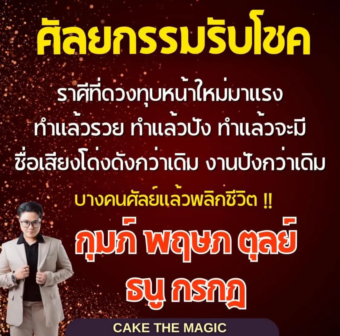 ดวงมีนาคม2567-หมอเค้ก-min
