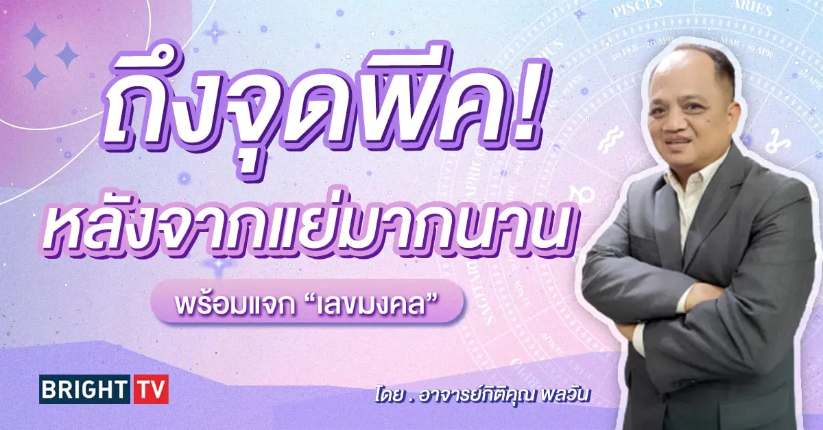 ดวงมีนาคม 2567 เลขมงคล อาจารย์กิติคุณ-min (3)