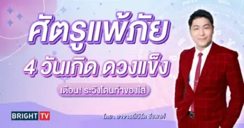 ดวงมีนาคม 2567 อาจารย์เบิร์ด ธีรพงศ์-min (3)