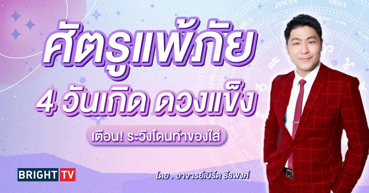ดวงมีนาคม 2567 อาจารย์เบิร์ด ธีรพงศ์-min (3)