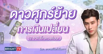 ดาวศุกร์ย้าย 9 มีนาคม 2567 ดวงมีนาคม-min (1)