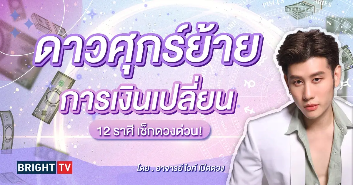 ดาวศุกร์ย้าย 9 มีนาคม 2567 ดวงมีนาคม-min (1)