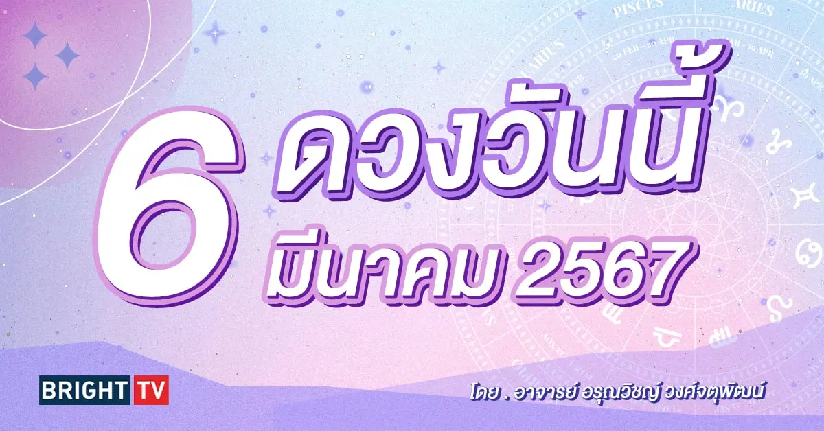ดูดวงรายวัน ดวงวันนี้ 6 มีนาคม 2567-min (1)