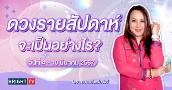 ดวงรายสัปดาห์ 4 - 10 มีนาคม 2567-min