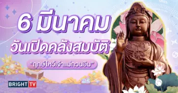6 มีนาคม 2567 วันเปิดคลังสมบัติ-min (1)