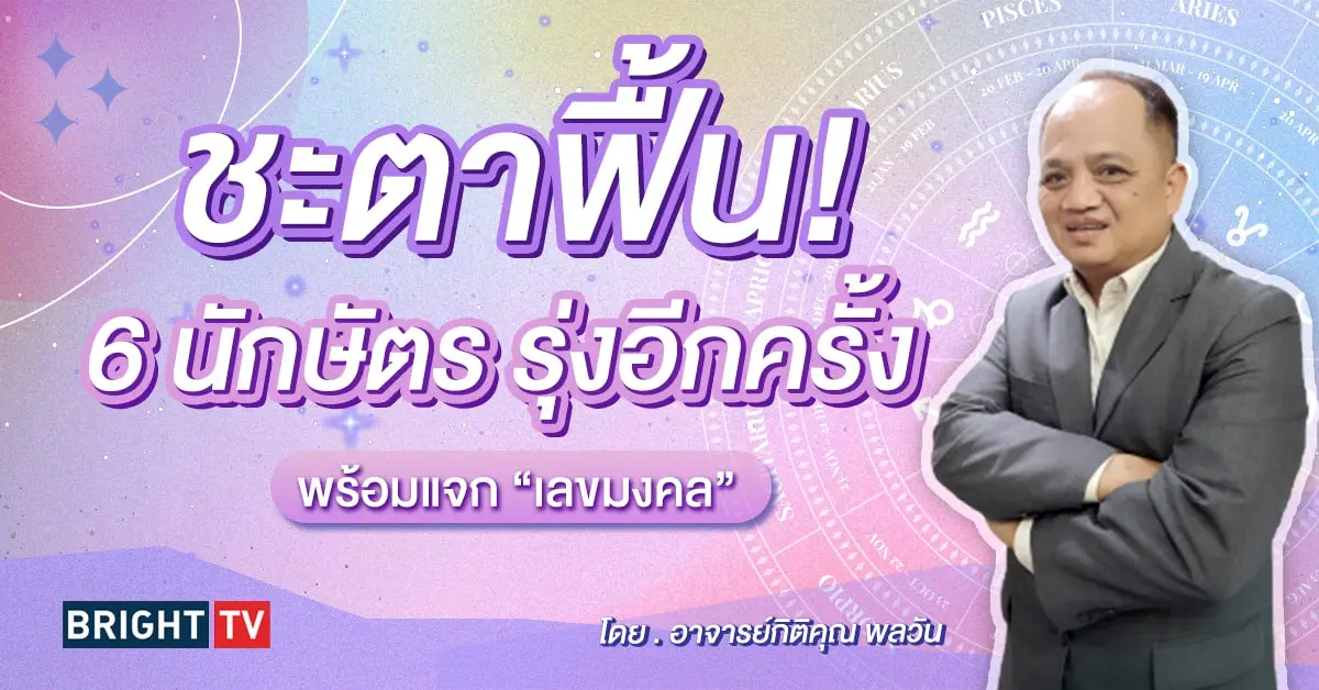 ดวงมีนาคม 2567 เลขมงคล อาจารย์กิติคุณ-min (1)