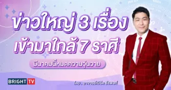 ดวงมีนาคม 2567 อาจารย์เบิร์ด ธีรพงศ์-min (1)