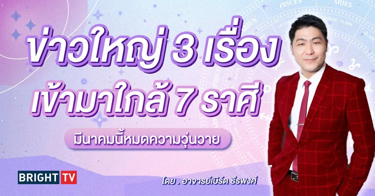 ดวงมีนาคม 2567 อาจารย์เบิร์ด ธีรพงศ์-min (1)