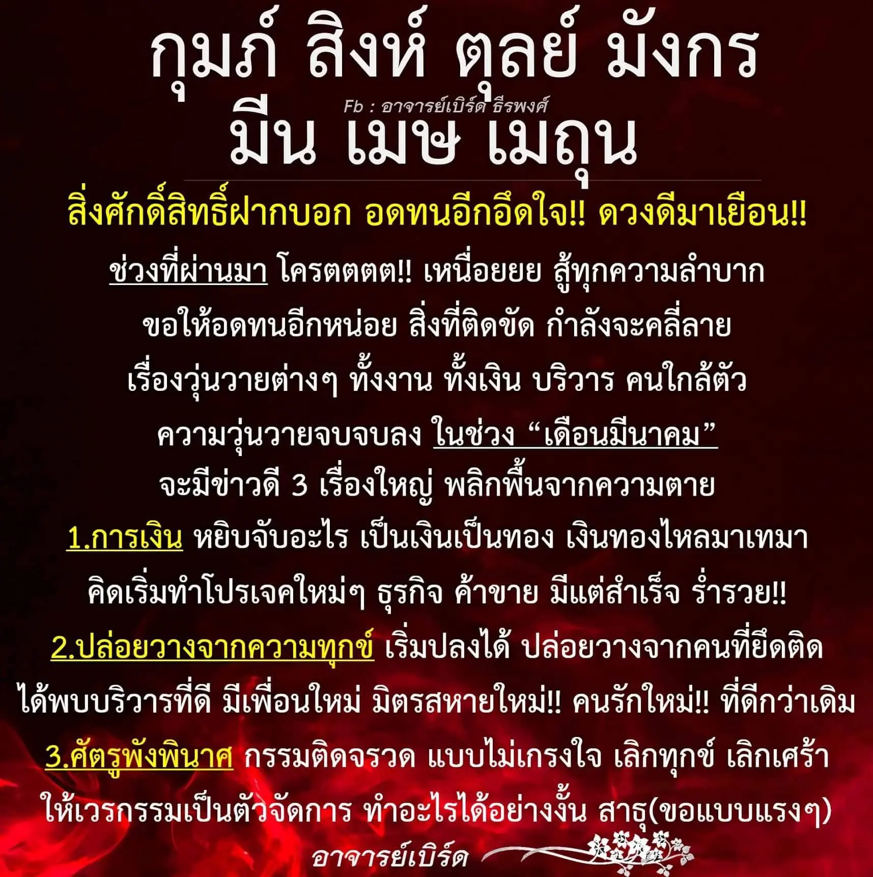 ดวงมีนาคม-2567-อาจารย์เบิร์ด-ธีรพงศ์-min