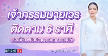 ดวงมีนาคม 2567 คุณเบลล์ญาณบารมี-min (1)