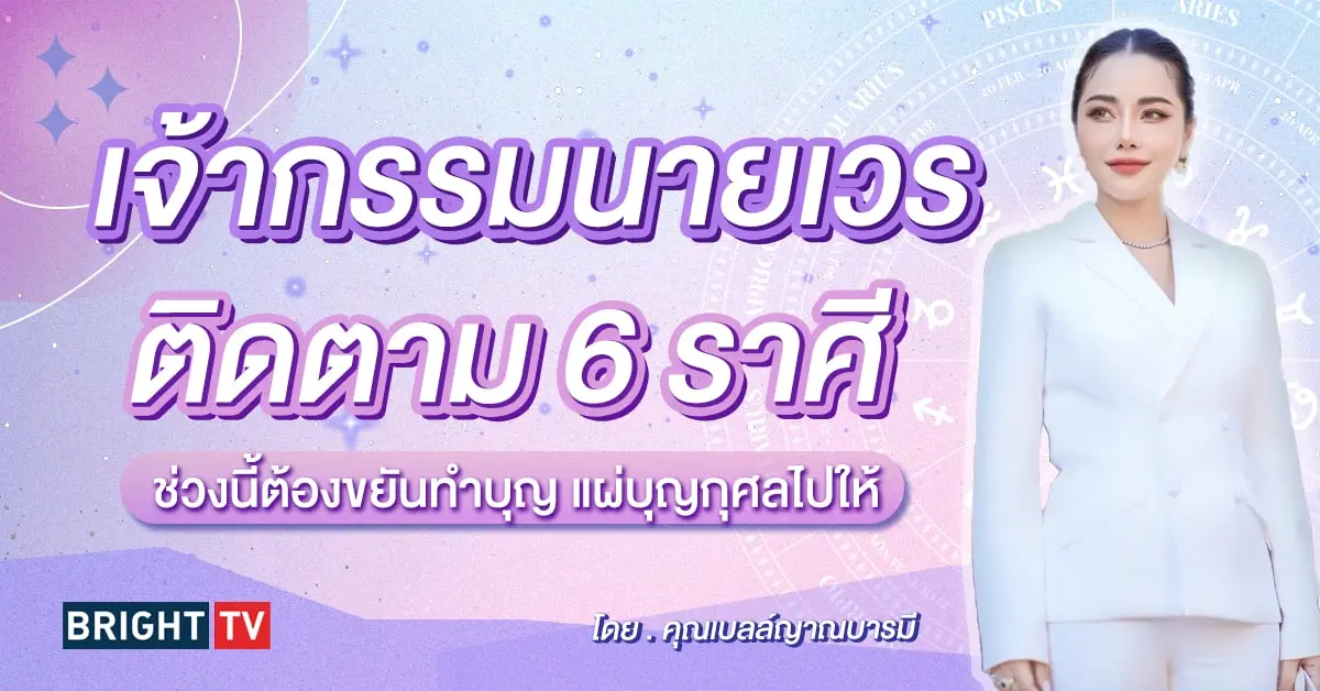ดวงมีนาคม 2567 คุณเบลล์ญาณบารมี-min (1)