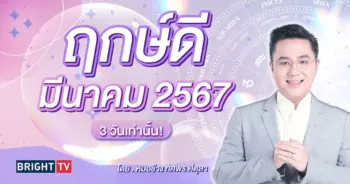 ฤกษ์ดี ฤกษ์มงคล มีนาคม 2567 หมอช้าง-min (1)