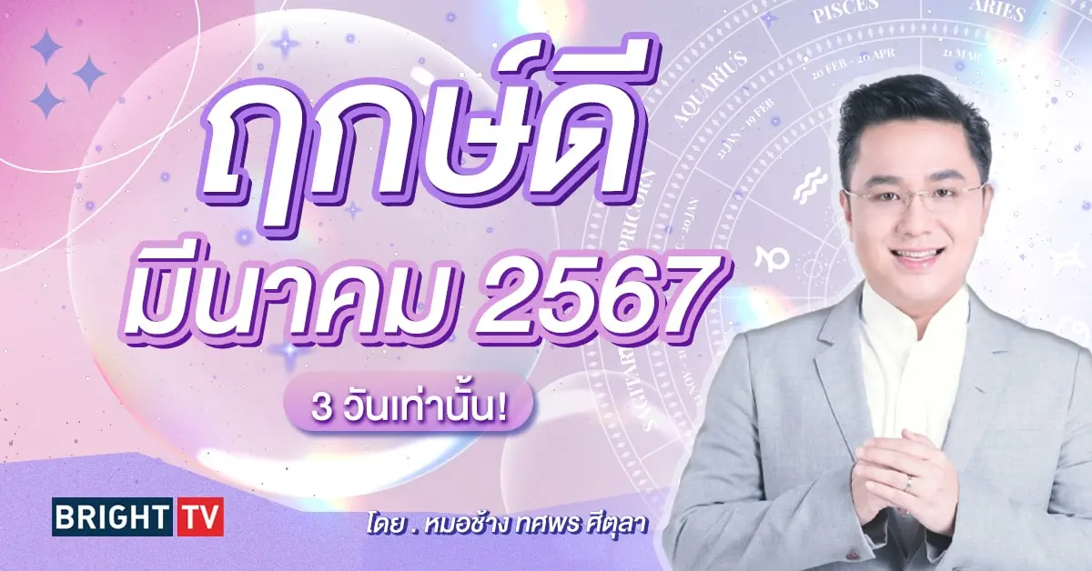 ฤกษ์ดี ฤกษ์มงคล มีนาคม 2567 หมอช้าง-min (1)