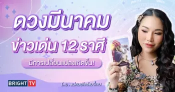 ดวงมีนาคม 2567 แม่หมอไอซ์แมรี่เจน-min (1)