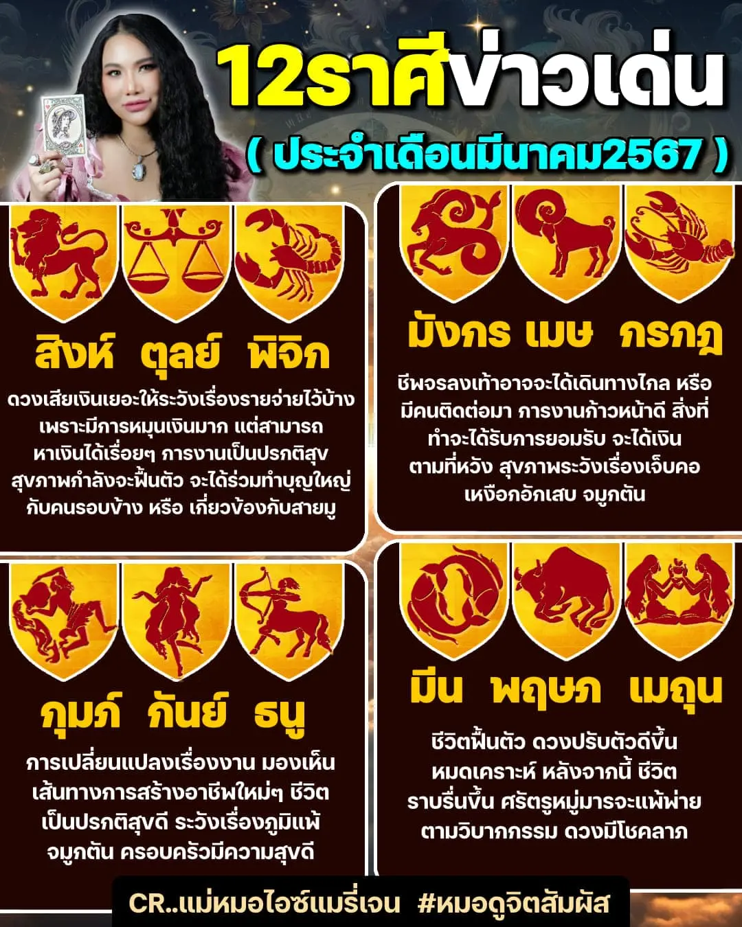 ดวงมีนาคม-2567-แม่หมอไอซ์แมรี่เจน-min