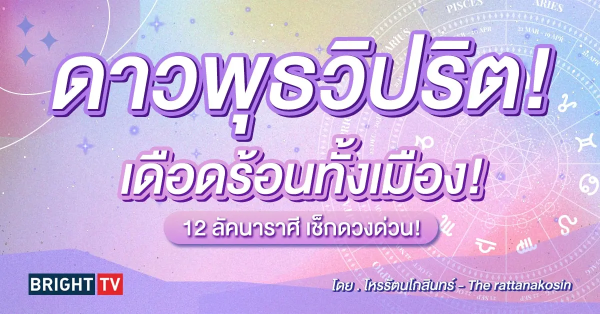 ดาวพุธโคจรวิปริต 2567-min