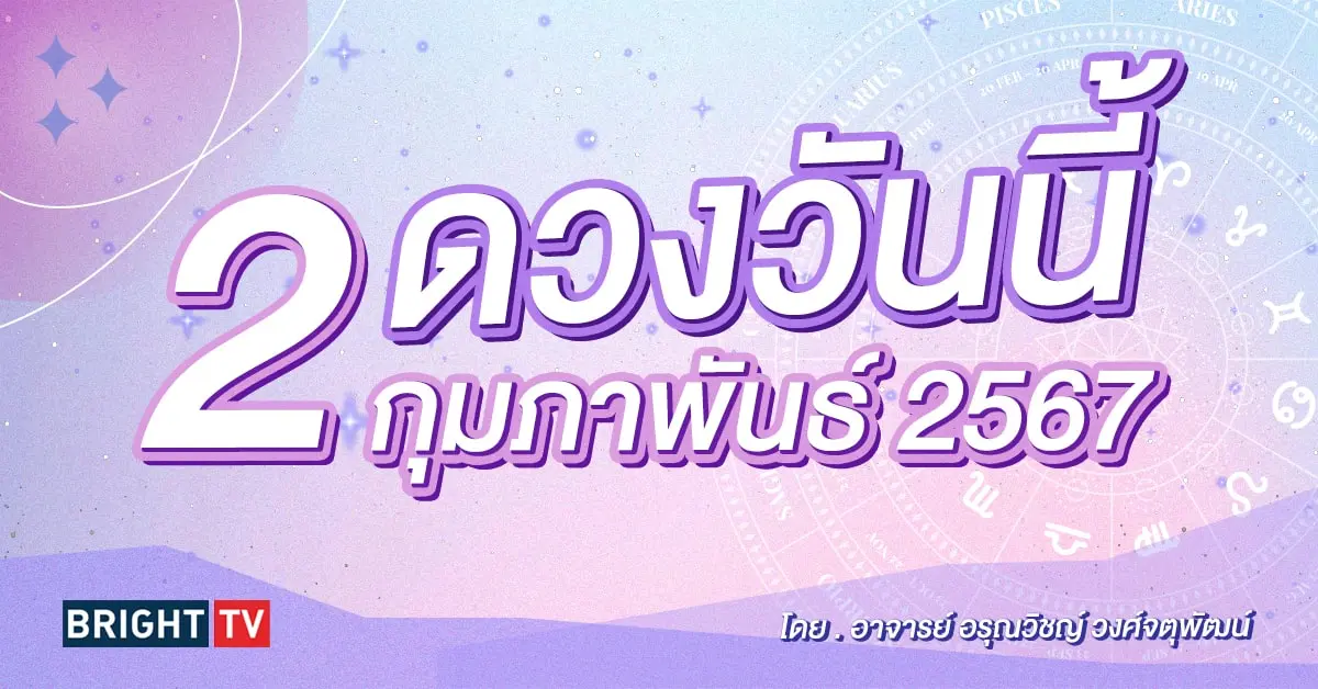 ดูดวงรายวัน ดวงวันนี้ 2 มีนาคม 2567-min (1)