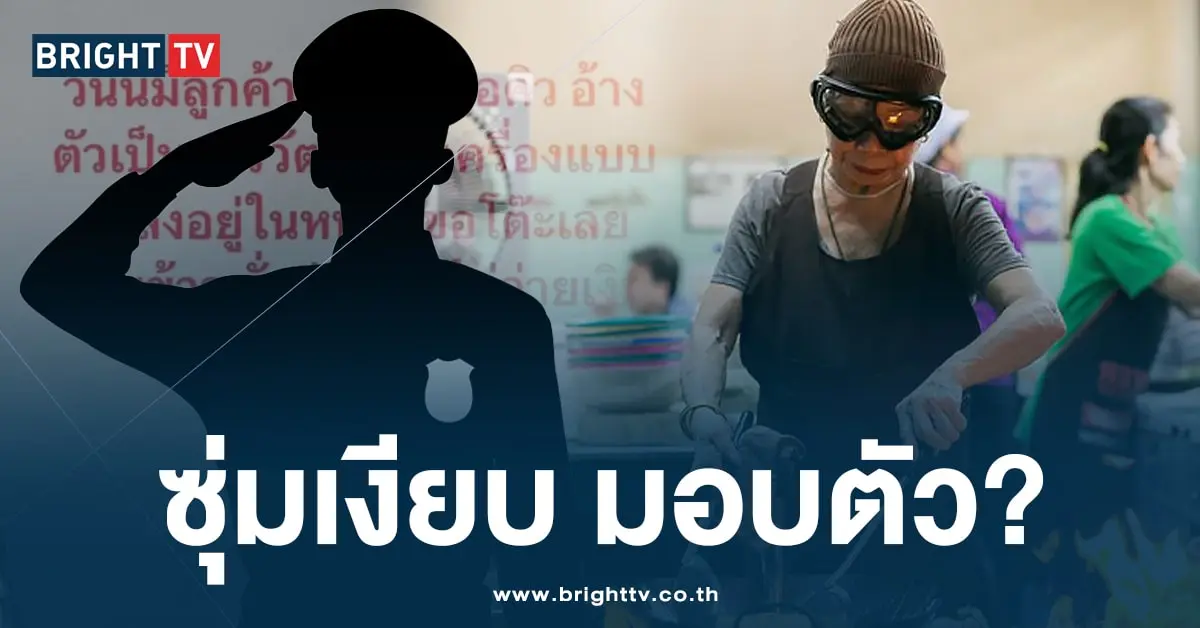 มอบตัว-เจ๊ไฝ-min