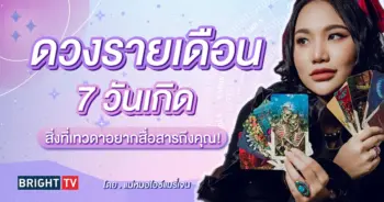 ดวงมีนาคม 2567 แม่หมอไซ์แมรี่เจน-min (1)