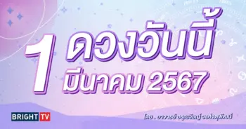 ดูดวงรายวัน ดวงวันนี้ 1 มีนาคม 2567-min (1)