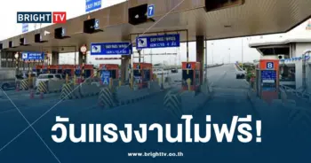 ยกเว้นค่าทางด่วน เดือนพฤษภาคม 2567-min (1)