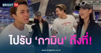 แน็ก-ไปรับกามิน-min