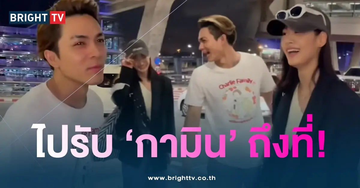 แน็ก-ไปรับกามิน-min
