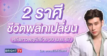 ดาวพฤหัสย้าย 30 เมษายน 2567 หมอดูโอปป้า-min