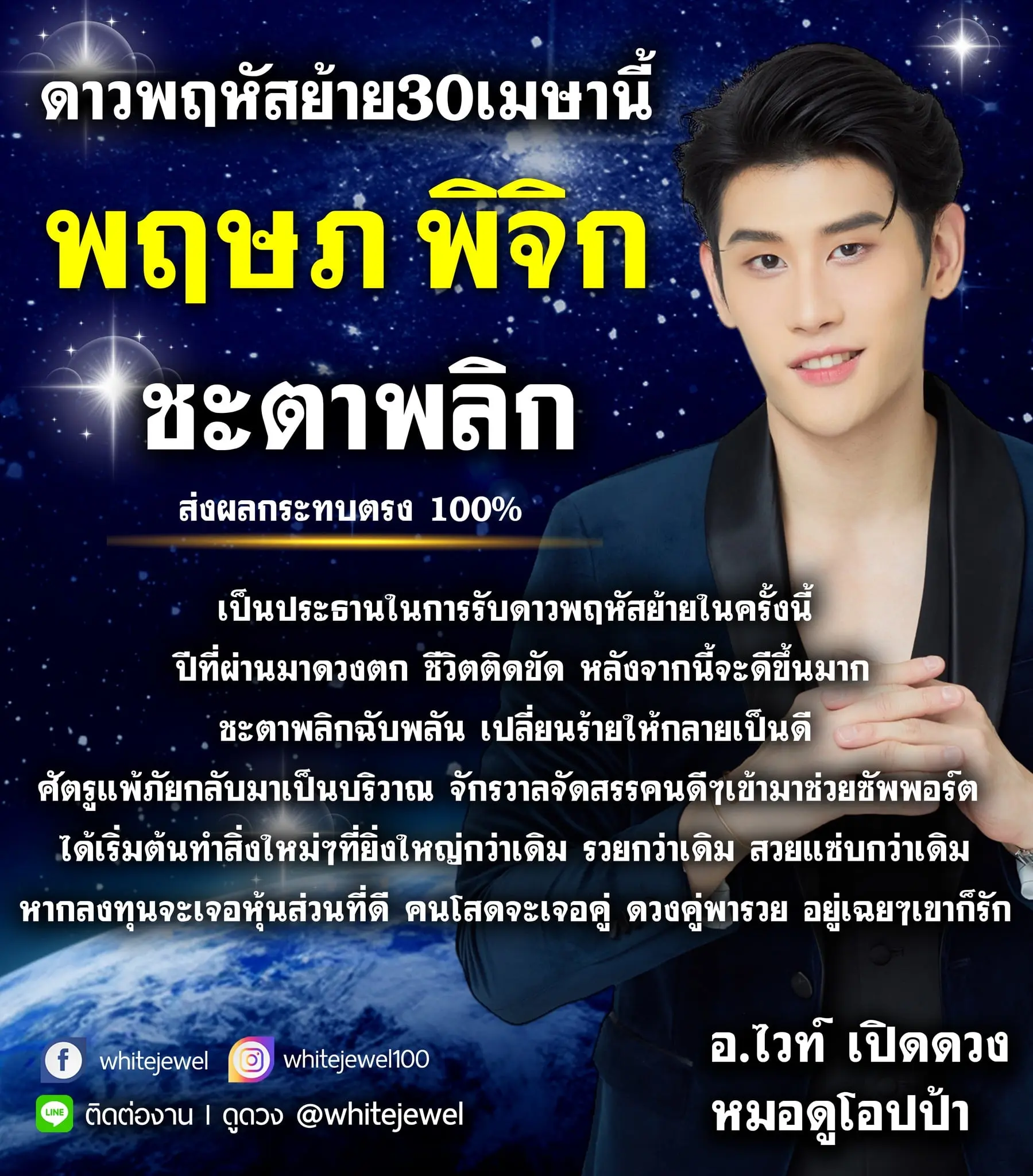 ดาวพฤหัสย้าย-30-เมษายน-2567-หมอดูโอป้า-min