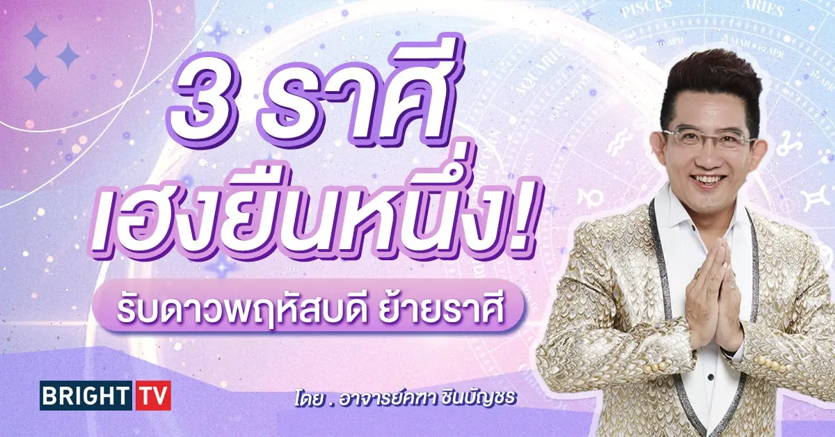 ดาวพฤหัสย้ายราศี 30 เมษายน 2567-min (2)