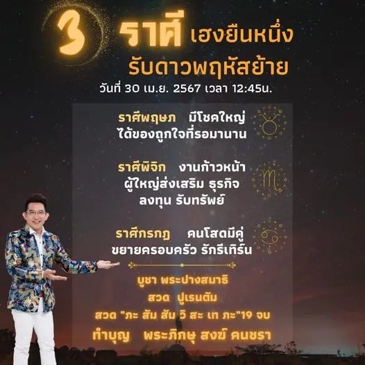 ดาวพฤหัสย้ายราศี-30-เมษายน-2567-min-1