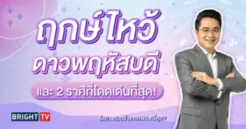 ดาวพฤหัสย้ายราศี 30 เมษายน 2567 หมอช้าง-min (1)