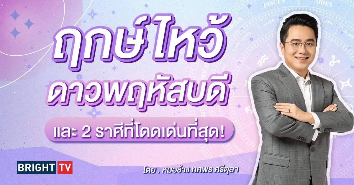 ดาวพฤหัสย้ายราศี 30 เมษายน 2567 หมอช้าง-min (1)