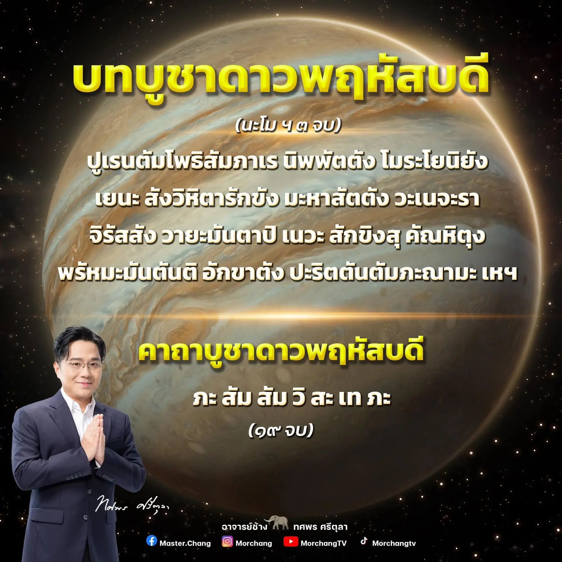 ดาวพฤหัสย้ายราศี-30-เมษายน-2567-หมอช้าง-min