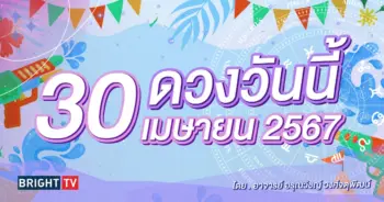 ดูดวงรายวัน ดวงวันนี้ 30 เมษายน 2567-min (1)