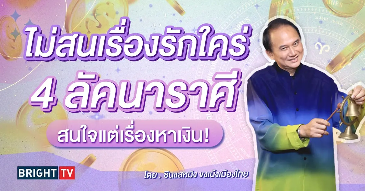 ดวงการเงิน เดือนพฤษภาคม 2567-min