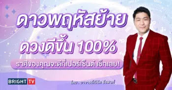 ดาวพฤหัสย้าย 30 เมษายน 2567-min (3)