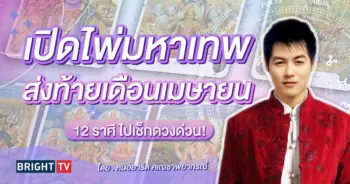 ดวงส่งท้ายเดือนเมษายน 2567-min (2)