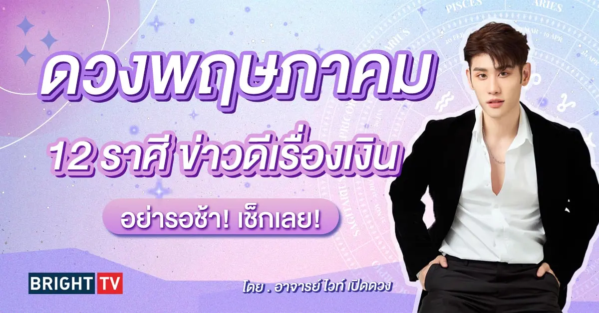 ดาวพฤษภาคม 2567 อาจารย์ไวท์-min (1)