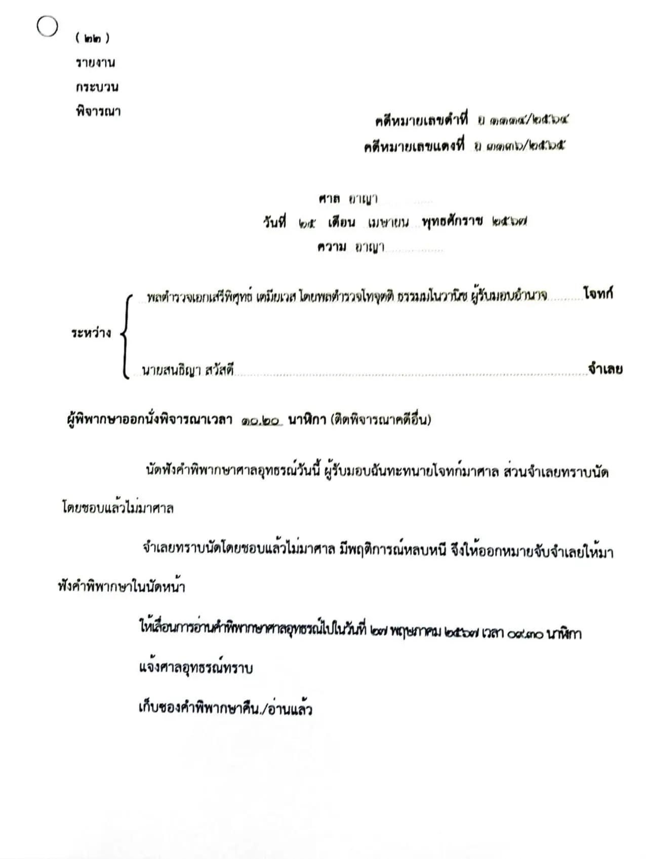 หมายจับสนธิญา (2)-min