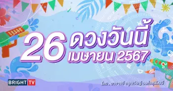 ดูดวงรายวัน ดวงวันนี้ 26 เมษายน 2567-min (1)