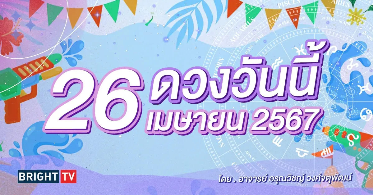 ดูดวงรายวัน ดวงวันนี้ 26 เมษายน 2567-min (1)