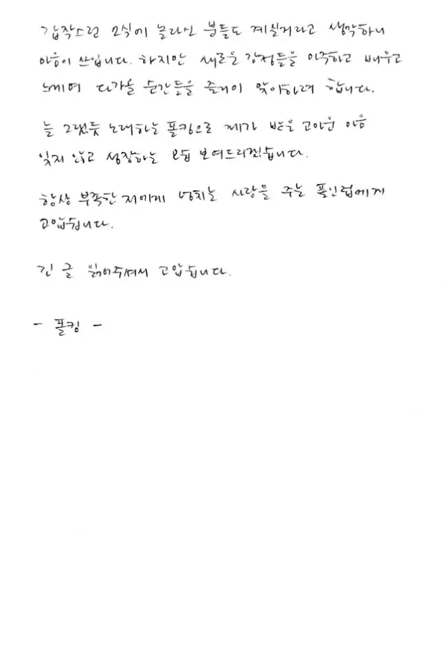 จดหมายลายมือฉบับของนักร้องพอลคิม-min