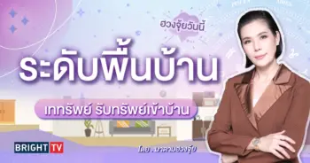 ฮวงจุ้ยบ้าน มาดามฮวงจุ้ย-min (9)