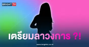 ใครลาวงการ-min
