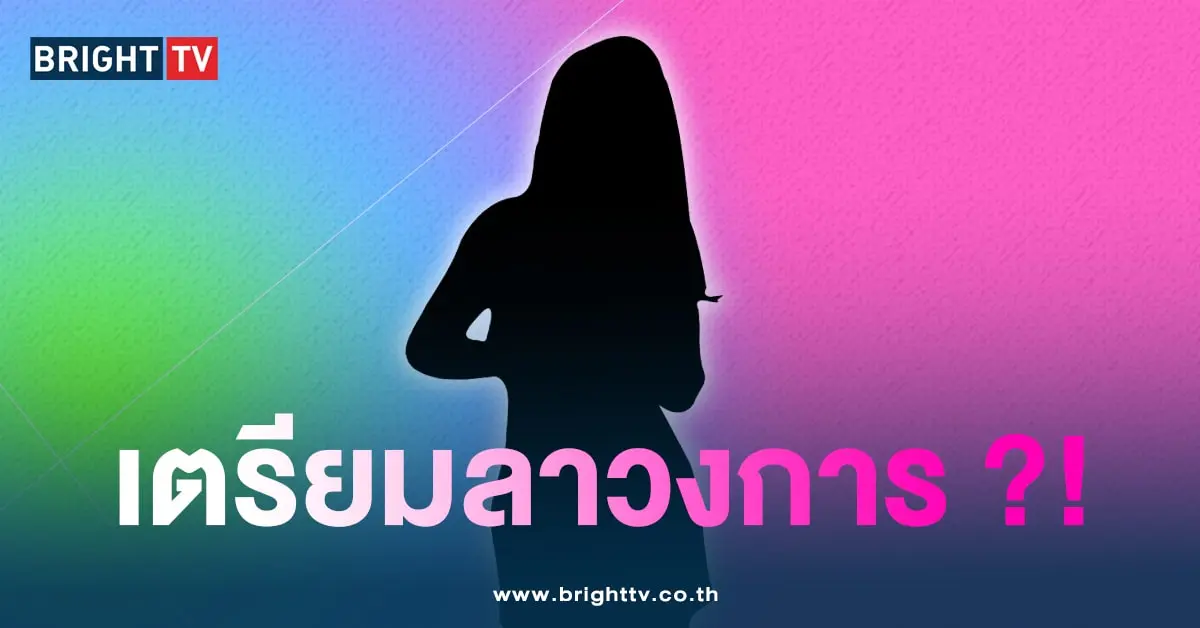 ใครลาวงการ-min