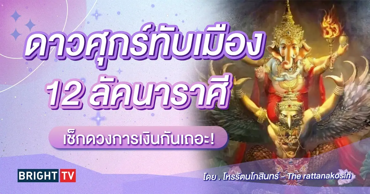 โหรรัตนโกสินทร์ ดาวศุกร์ทับดวงเมือง 2567-min (1)